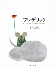 フレデリック ちょっとかわったのねずみのはなし/好学社/レオ・レオニ(大型本)