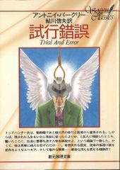 創元推理文庫 アントニイ・バークリー 試行錯誤 再版