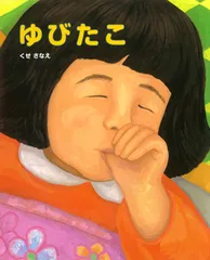ゆびたこ/ポプラ社/くせさなえ(大型本)