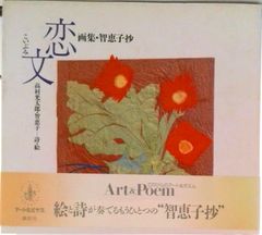 恋文 画集・智恵子抄/講談社/高村光太郎（単行本）