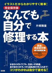 なんでも自分で修理する本 完全保存版イラストだからわかりやすく簡単！/宝島社/片桐雅量（単行本）