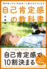 自己肯定感の教科書 何があっても「大丈夫。」と思えるようになる/ＳＢクリエイティブ/中島輝（単行本）