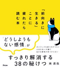「前向きに生きる」ことに疲れたら読む本/アスコム/南直哉（単行本（ソフトカバー））