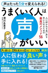 うまくいく人は声がいい 人に好かれる良い声を手に入れるための最高のメソッド/スタンダ-ズ・プレス/清川永里子（単行本）