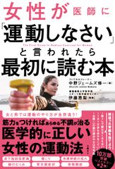 女性が医師に「運動しなさい」と言われたら最初に読む本/日経ＢＰ/中野ジェームズ修一（単行本）