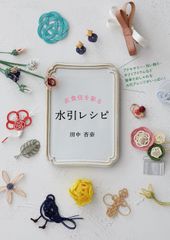 衣食住を彩る水引レシピ/グラフィック社/田中杏奈（単行本（ソフトカバー））