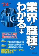 業界と職種がわかる本 ’２４年版/成美堂出版/岸健二（単行本）