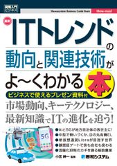 最新ＩＴトレンドの動向と関連技術がよ～くわかる本/秀和システム新社/小宮紳一（単行本）