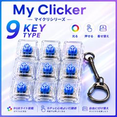 キーボードキーホルダー My Clicker（マイクリ） 9key四角タイプ　光るキースイッチ キーボード　キーホルダー RGB LED keyboard キーキャップ交換 DIY カチカチ　夏休み　工作　自由研究　プレゼント　癒し