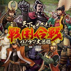 天下をめざせ！戦国合戦パノラマ大図鑑/ポプラ社/小和田哲男（大型本）