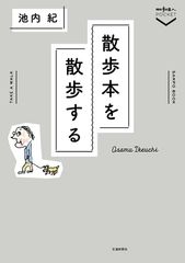 散歩本を散歩する/交通新聞社/池内紀（単行本）