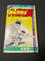 【初版】キャプテン翼 16巻 第1刷 高橋陽一 集英社 ジャンプコミックス