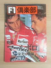 F1倶楽部 1996年 通刊12号 マールボロF1 栄光の軌跡