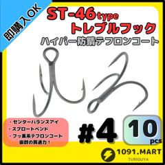ST-46タイプハイパー防錆トレブルフック テフロンコート＃4 10本セット 高品質ルアーフック ソルト対応 トリプルフック 釣り針