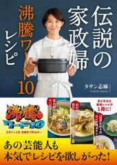 伝説の家政婦　沸騰ワード10レシピ（単行本（ソフトカバー））