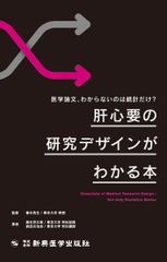 医学論文、わからないのは統計だけ？肝心要の研究デザインがわかる本/新興医学出版社/康永秀生（単行本）
