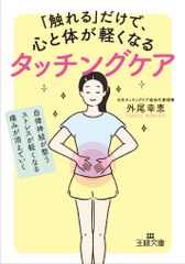 「触れる」だけで、心と体が軽くなるタッチングケア 自律神経が整う、ストレスが軽くなる、痛みが消えてい/三笠書房/外尾幸恵（文庫）