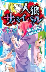 人狼サバイバル　疑心暗鬼！水の都の人狼ゲーム/講談社/甘雪こおり（新書）