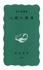 人間の限界/岩波書店/霜山徳爾（新書）