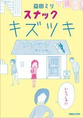 スナックキズツキ/マガジンハウス/益田ミリ(単行本(ソフトカバー))