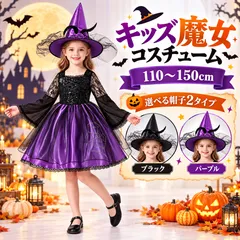 送料無料!【新品】キッズ 魔女 コスプレ衣装 女の子 ワンピース 帽子付き 110~150cm ハロウィン 仮装 ブラック パープル 発表会