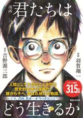漫画　君たちはどう生きるか（単行本（ソフトカバー））