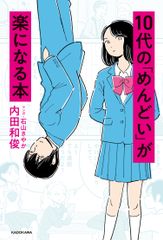 １０代の「めんどい」が楽になる本/ＫＡＤＯＫＡＷＡ/内田和俊（単行本）