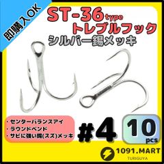 ST-36タイプ防錆トレブルフック シルバー＃4 10本セット 高品質ルアーフック ラウンドベンド ソルト対応トリプルフック 釣り針
