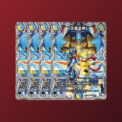 《「正義全帝」》キャラプレミアムトレジャー　4枚セット
