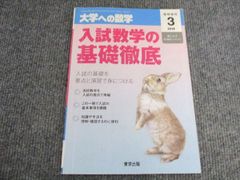 東京出版 大学への数学 入試数学の 基礎徹底 臨時増刊2019年3月号 007S1B