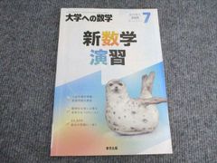 東京出版 大学への数学 新数学 演習 臨時増刊2025年7月号 008S1B