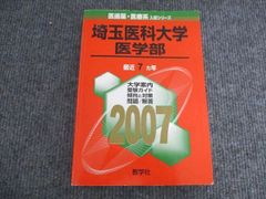 教学社 医歯薬・医療系入試シリーズ 埼玉医科大学 医学部 最近7ヵ年 2006 赤本 英語/数学/物理/化学/生物/小論文 027M1D
