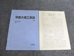 駿台 早慶大理工英語 駿台英語科編 2025 夏期 006S0C