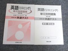 駿台文庫 大学入学共通テスト 英語(リスニング) 単元別問題集 〈第2版〉 2024 新井良雄/トラビス・ホルツクラー 009S1B