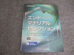 クインテッセンス出版 エンド・マテリアルセレクション 2021 辻本恭久他 012S3C