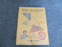 中学入試出版 南山中学女子部 過去問解説集 解説が一番詳しい 令和7年受験用 実物問題集 〈過去問6年分〉 2026 036M1D