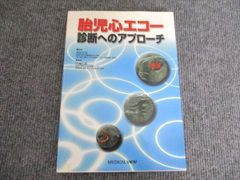メジカルビュー社 胎児心エコー診断へのアプローチ 2011 川滝元良 013S3C