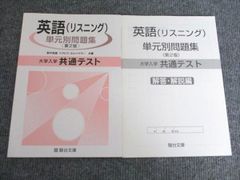 駿台文庫 大学入学共通テスト 英語（リスニング） 単元別問題集 〈第2版〉 2024 新井良雄/トラビス・ホルツクラー 009S1B