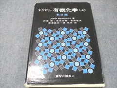 東京化学同人 マクマリー 有機化学 上 第9版 2020 024S0B