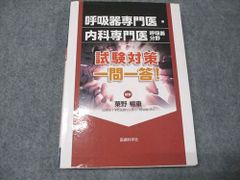 医療科学社 呼吸器専門医・内科専門医呼吸器分野 試験対策 一問一答 2022 021S0D