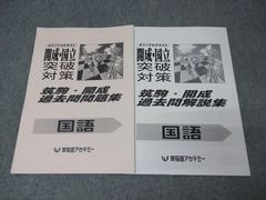 早稲田アカデミー オリジナルテキスト 開成・国立突破対策 筑駒･開成過去問問題集 テキスト 状態良 013S2C