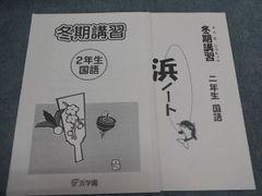浜学園 小2 冬期講習 2年生国語/浜ノート すべて状態良い 計2冊 004S2B