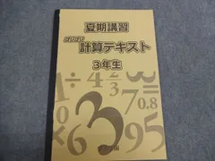 浜学園 小3 夏期講習 ゴリゴリ計算テキスト 状態良い 2016 004S2B