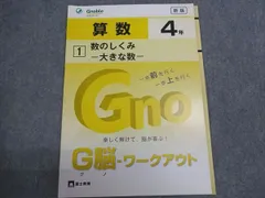 Gnoble グノーブル 小4 G脳ワークアウト 算数 数のしくみ-大きな数- 状態良い 2018 003S0B