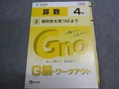 Gnoble グノーブル 小4 G脳ワークアウト 算数 規則性を見つけよう 状態良い 2018 003S0B