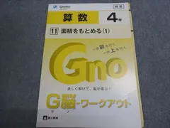 Gnoble グノーブル 小4 G脳ワークアウト 算数11 面積をもとめる(1) 状態良い 2018 003S0B