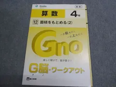 Gnoble グノーブル 小4 G脳ワークアウト 算数12 面積をもとめる(2) 状態良い 2018 003S0B