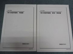 鉄緑会 高3英語 東大英語問題集 問題篇/解答・解説篇 計2冊 050R0D