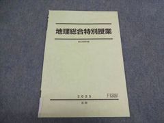 駿台 地理総合特別授業 駿台地理科編 2025 前期 004S0B