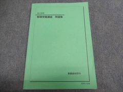鉄緑会 高3物理 物理受験講座 問題集 書き込みなし 2025 018S0D